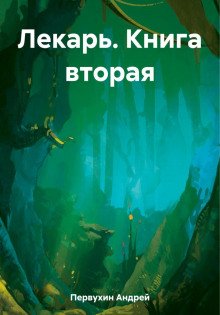 Лекарь. Книга вторая - Первухин Андрей
