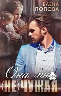 Она мне (не) чужая - Попова Елена