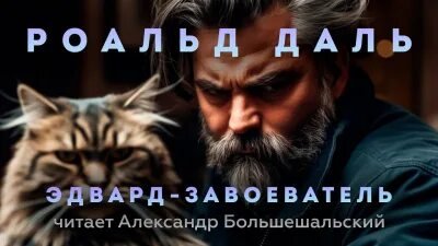 Эдвард-Завоеватель - Даль Роальд