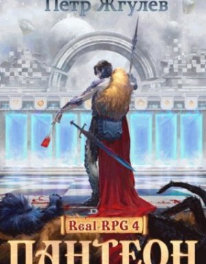Город гоблинов 4. Пантеон - Пётр Жгулёв