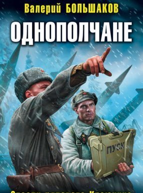 Спасти рядового Краюхина - Валерий Большаков