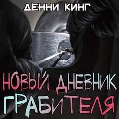 Новый дневник грабителя - Кинг Дэнни