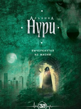 За гранью 1. Вычеркнутая из жизни - Альбина Нури