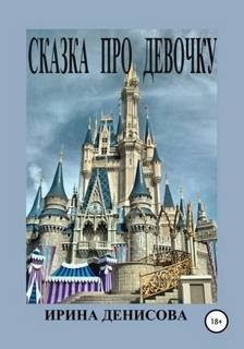 Сказка про девочку - Денисова Ирина
