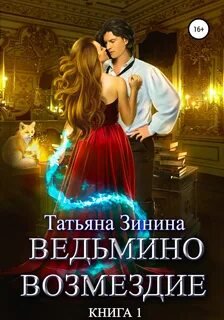 Ведьмино возмездие. Книга 1 - Зинина Татьяна