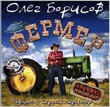 Борисов Олег - Фермер