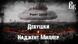 Девушки и Наджент Миллер - Шекли Роберт