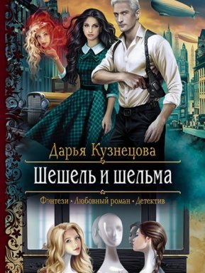 Трёхцветный мир 2. Шешель и шельма - Дарья Кузнецова