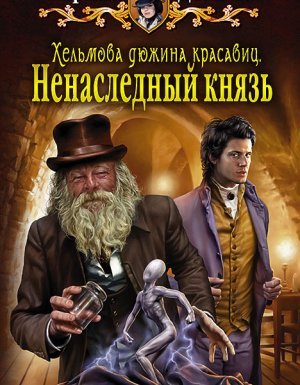 Хельмовы игры 1. Хельмова дюжина красавиц. Ненаследный князь - Карина Демина