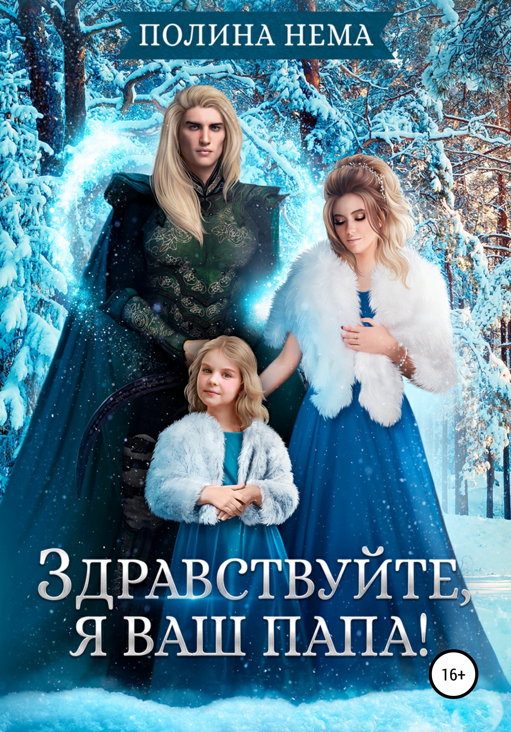 Если женщине всего лишь тридцать 6 Здравствуйте, я ваш папа! - Полина Нема