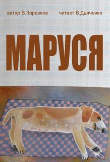 Маруся - Заренков Вячеслав