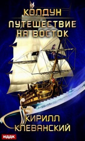 Колдун 3. Путешествие на восток - Кирилл Клеванский