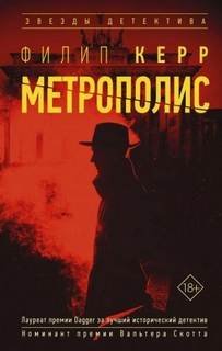 Метрополис - Керр Филипп