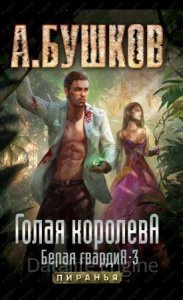 Пиранья. Белая гвардия 3. Голая королева - Александр Бушков