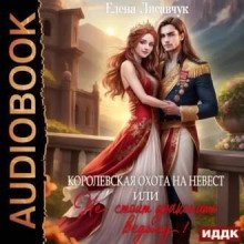 Королевская охота на невест или, Не стоит драконить ведьму! - Лисавчук Елена