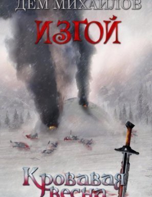 Изгой 6. Кровавая весна - Дем Михайлов