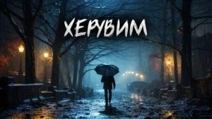 Херувим - Шиков Евгений