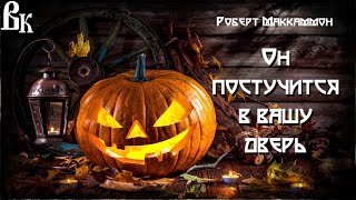 Он постучится в вашу дверь - Маккаммон Роберт