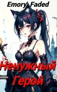 Ненужный Герой - Emory Faded