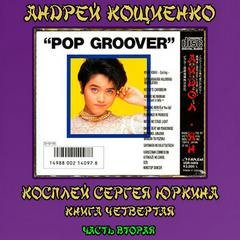 Айдол-ян - Кощиенко Андрей