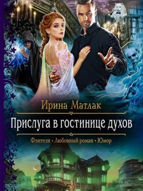Прислуга в гостинице духов - Ирина Матлак