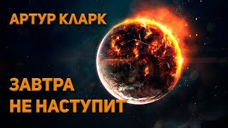 Завтра не наступит - Кларк Артур