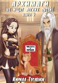 Архимаги не ищут легких путей 2 - Кирилл Геннадьевич Тесленок