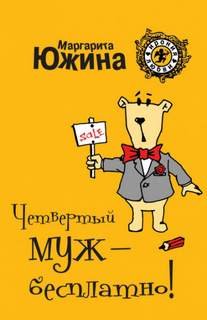 Четвертый муж – бесплатно! - Южина Маргарита