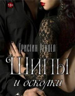 Шипы и осколки - Рендел Тристин