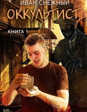 Оккультист - Иван Снежный