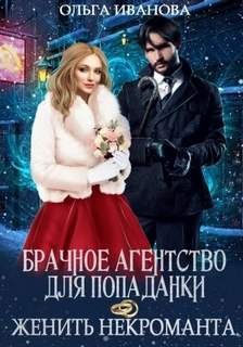 Брачное агентство для попаданки, или Женить некроманта - Иванова Ольга