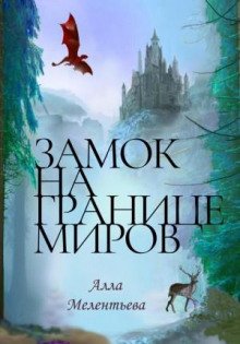 Замок на границе миров - Мелентьева Алла