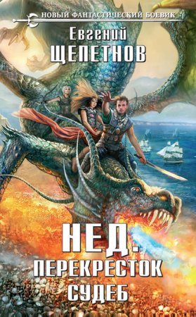 Нед 6. Перекресток судеб