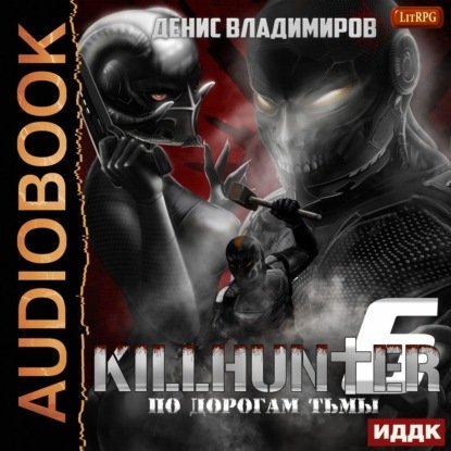 Киллхантер 6 По дорогам тьмы - Денис Владимиров