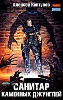 Санитар каменных джунглей - Ковтунов Алексей