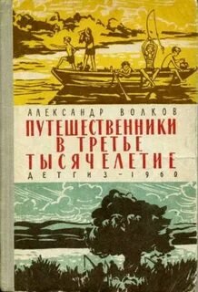 Путешественники в третье тысячелетие - Волков Александр