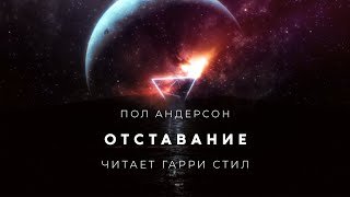 Отставание - Андерсон Пол