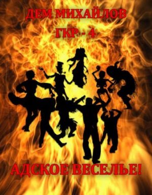 Герои Крайних Рубежей 4. Адское Веселье! - Дем Михайлов