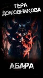 Абара - Домовникова Гера