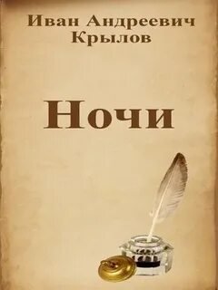 Ночи - Крылов Иван