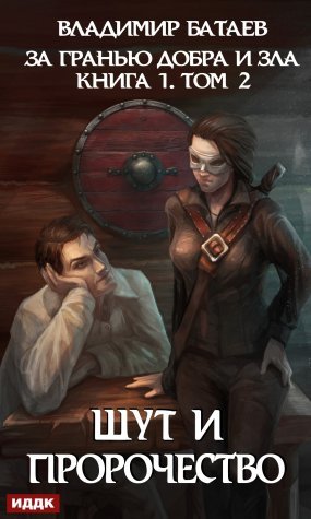 За гранью добра и зла 2. Шут и Пророчество - Владимир Батаев