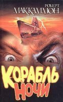 Корабль ночи - Роберт Маккаммон