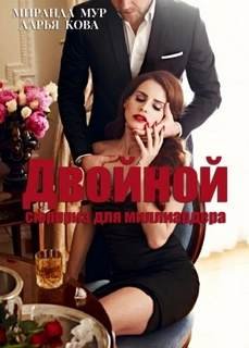 Двойной сюрприз для миллиардера - Кова Дарья, Мур Миранда