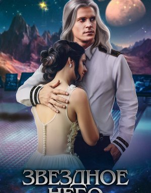 Звездное небо 1. Звездное небо - Тереза Тур