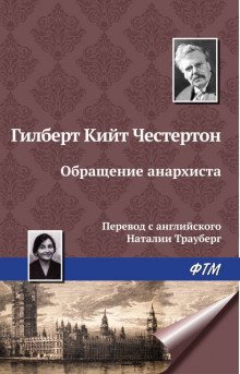 Обращение анархиста