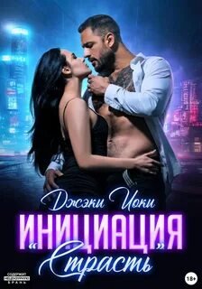 Инициация «Страсть» - Иоки Джэки