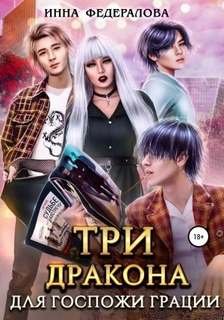 Три дракона для госпожи грации - Федералова Инна