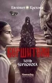Вершители 3. Тень Чернобога - Евгения Кретова