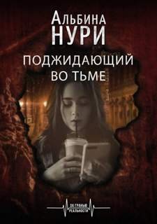 Поджидающий во тьме - Нури Альбина