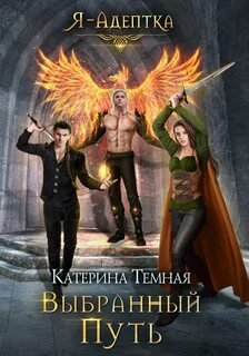 Выбранный путь - Темная Катерина